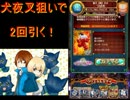 犬夜叉狙いでコラボガチャを2回だけ引いてみる