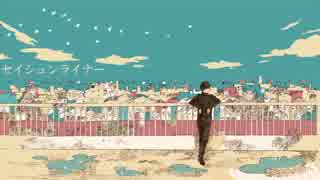 セイシュンライナー【歌ってみましの】