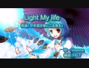 【ニコカラ】Light My Life【off vocal】