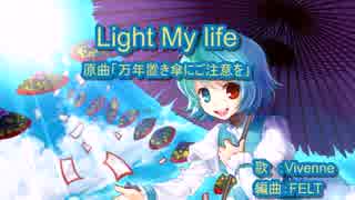 【ニコカラ】Light My Life【off vocal】