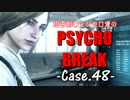 【ゆっくり実況】田舎刑事とシセロ達のPSYCHOBREAK Case-48