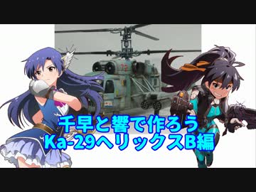 千早と響で作ろう Ka-29へリックスB編