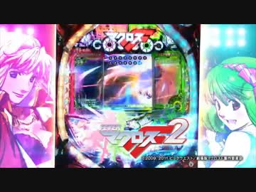 【パチンコPV】CRフィーバーマクロスフロンティア2(SANKYO)