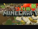 さとうささらの1分間マインクラフトpart19