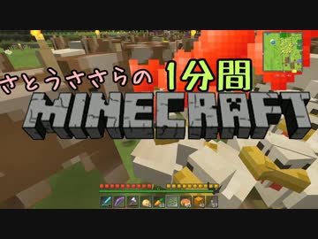 さとうささらの1分間マインクラフトpart19