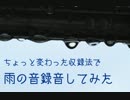 雨の音【いつもと違う収録方法】