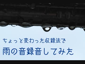 雨の音【いつもと違う収録方法】