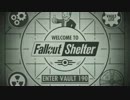 【Fallout Shelter】監督官。はじめました その1