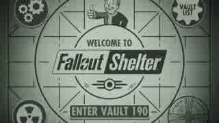 【Fallout Shelter】監督官。はじめました その1