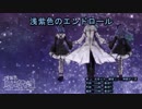 【ニコカラ】浅紫色のエンドロール【off vocal】