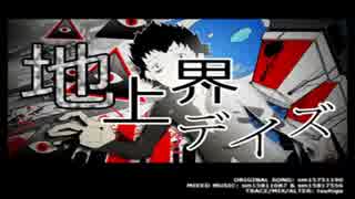 【ニコカラ】地上界デイズ【off vocal】