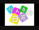 【MH4G】狩人達の日常　2日目【実況】