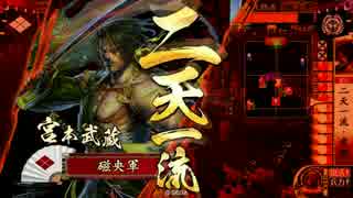 【正四C】猛進勝頼で二天を掴む。2【VS覇道鬼小十郎】