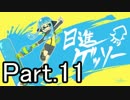 【ほぼ日Splatoon】今年の抱負は「日進ゲッソー」-Part.11-