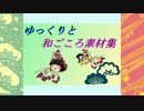 【書籍紹介】ゆっくりと和ごころ素材集【作ってみた】