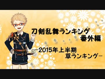 刀剣乱舞ランキング番外編　-2015年上半期草ランキング-