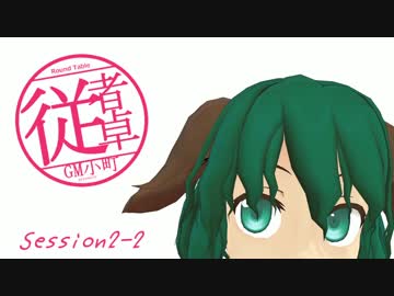 【東方卓遊戯】GM小町の従者卓　Session2-2【SW2.0】