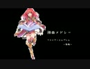 爽快！fe外伝神曲メドレー