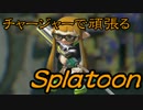 【実況】チャージャーで頑張るスプラトゥーンその6