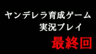 【実況】シンデレラ（闇）をそだててみたら... 最終回 【ヤンデレラ】