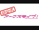 【PSO2】アークスライブ！ 第01回　1/5　【非公式広報隊！ ニコ生】