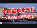 【中国温泉ホテル】 ニダ君の宿泊拒否決定！