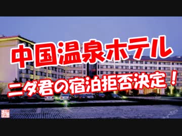 【中国温泉ホテル】 ニダ君の宿泊拒否決定！