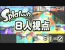 【Splatoon】8人視点で観るナワバリバトル Part1-2 【ゆっくり実況付き】