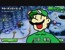 永遠の脇役と共に主役を目指す！NewスーパールイージU実況 part23