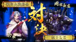 牛乳の戦国大戦その３【精鋭岡部vs大国他家ワラ】（正5B）