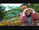 【初ソロ】Lap Tap Love踊ってみた【MADOKA】