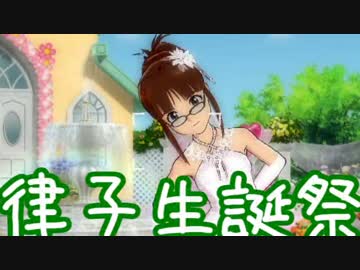 ガチ過ぎて誰もついてこれないアイマスG4U実況　【律子生誕祭】#33