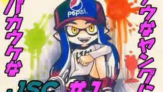 【Splatoon】ﾅｳなﾔﾝｸﾞにﾊﾞｶｳｹなJSC #1【実況】