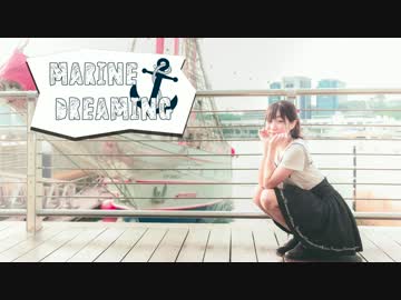 【みう】Marine Dreamin’ 踊ってみた