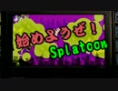【実況】始めようぜ！スプラトゥーンpart16