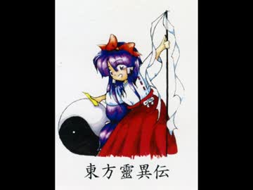 東方靈異伝 楽曲26K版(86音板互換再生） - ニコニコ動画