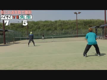 【試合】ハイサイティーチャー【テニス編　後半】