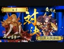 【戦国大戦】真田で正一位を目指す　その1【正四位E】