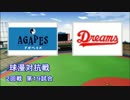 パワプロ球漫対抗戦113　２回戦　AGAPES－Dreams2