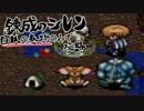 ｢白紙の巻物｣しか使わない錬成術師　【風来のシレン】実況　Part5