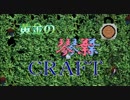 【琴葉茜・葵実況】黄金の琴葉CRAFT　part1