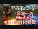 【実況】日本一のMedicを目指すTF2実況！！「Day10前編:2桁突入」