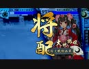 【戦国大戦】コスプレが決まったらセイセーイ　その124【正4C】