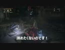 【Bloodborne 】ブラッドボーン侵入【実況】part11