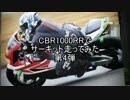 【CBR1000RR】サーキット走ってみた：第4弾【TOHO走行会inTAKATA】