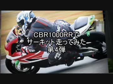 【CBR1000RR】サーキット走ってみた：第4弾【TOHO走行会inTAKATA】