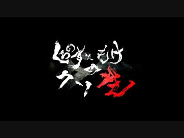 【ボカロP】くろのす×もけのクソ生【第四十五回】