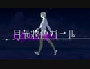 月光潤色ガール 歌ってみた【きよの助】