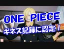 【ＯＮＥ ＰＩＥＣＥ】 ギネス記録に認定！