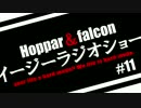 Hoppar＆falconイージーラジオショー #11